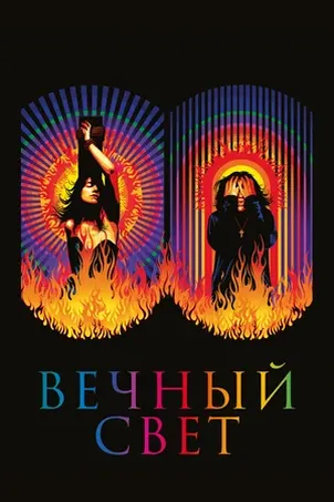 Вечный свет онлайн бесплатно
