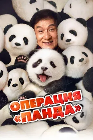 Операция «Панда» онлайн бесплатно